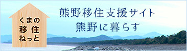 熊野移住支援サイト 熊野に暮らす