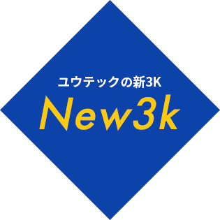 ユウテックの新3K New3k